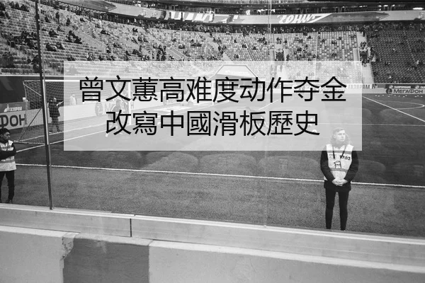 曾文蕙高难度动作夺金 改寫中國滑板歷史